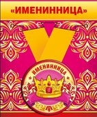 Медаль металлическая малая &quot;Именинница&quot; 52.53.209