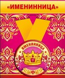 Медаль металлическая малая "Именинница" 52.53.209