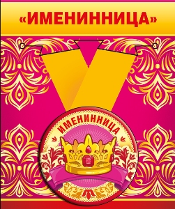 Медаль металлическая малая "Именинница" 52.53.209