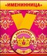 Медаль металлическая малая "Именинница" 52.53.209
