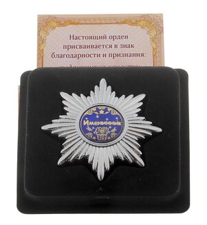 Набор серебряный орден "Именинник" и удостоверение