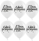 K 12"  С Днем Рождения! (шрифты), Белый, пастель, 2 ст, 25 шт.
