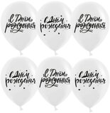 K 12"  С Днем Рождения! (шрифты), Белый, пастель, 2 ст, 25 шт.