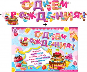 Гирлянда &quot;С днем рождения&quot; + Плакат 20579Г
