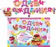 Гирлянда &quot;С днем рождения&quot; + Плакат 20579Г