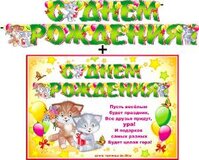 Гирлянда "С днем рождения" + Плакат 20454Г