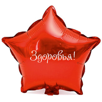 Наклейка на фольгированный шар 18" "Здоровья !" (Белый)