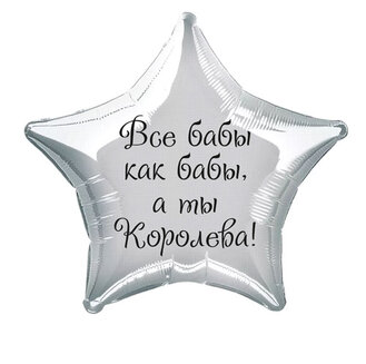Наклейка на фольгированный шар 18" "Все бабы как бабы, а ты королева" (Черный)