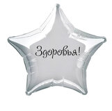 Наклейка на фольгированный шар 18" "Здоровья !" (Черный)