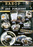 Набор для проведения веселого Дня рождения (муж.) 50081Н