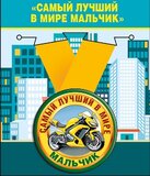 Медаль металлическая малая "Самый лучший в мире мальчик"