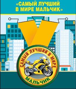 Медаль металлическая малая "Самый лучший в мире мальчик"