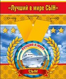 Медаль металлическая малая "Лучший в мире сын"