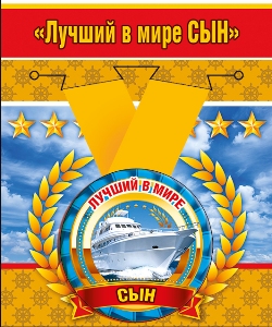 Медаль металлическая малая "Лучший в мире сын"