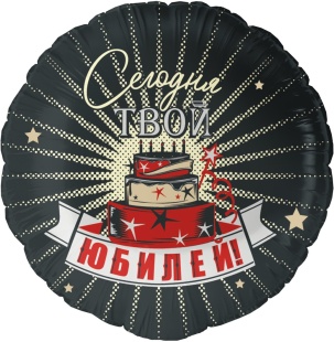 F 18 Круг, Сегодня Твой Юбилей