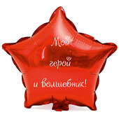 Наклейка на фольгированный шар 18" "Мой герой и волшебник !" (Белый)