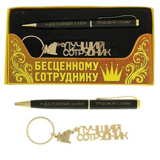 Набор подарочный 2 в 1 &quot;Бесценному сотруднику&quot; (ручка, брелок)