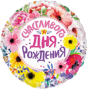 F 18 Круг, Счастливого Дня Рождения (цветы), в упаковке