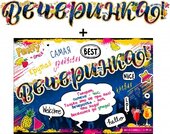Гирлянда "Вечеринка!" + Плакат 20560Г