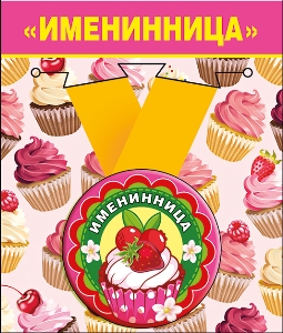 Медаль металлическая малая "Именинница" 52.53.155