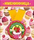 Медаль металлическая малая "Именинница" 52.53.155