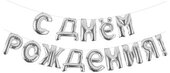 F 16''/41 см Мини-Надпись "С Днем Рождения", Серебро
