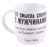 Кружка с высказыванием "Нет смысла спорить с мужчинами", 300 мл 749681