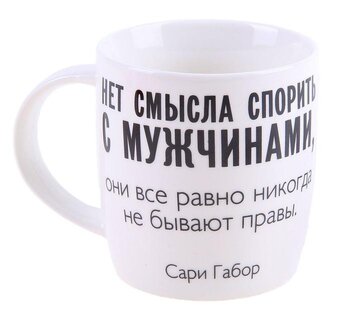 Кружка с высказыванием "Нет смысла спорить с мужчинами", 300 мл 749681