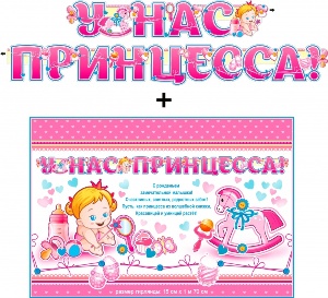 Гирлянда &quot;У нас Принцесса&quot; + Плакат 20553Г