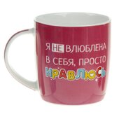 Кружка "Просто нравлюсь", 300 мл 865687