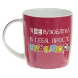 Кружка "Просто нравлюсь", 300 мл 865687