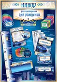 Набор для проведения веселого ДР (муж) 50052Н