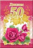 Диплом '50 лет' 110х160 арт. 51.52.338