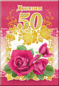 Диплом '50 лет' 110х160 арт. 51.52.338