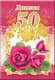 Диплом '50 лет' 110х160 арт. 51.52.338