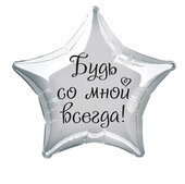 Наклейка на фольгированный шар 18" "Будь со мной всегда" (Черный)