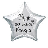 Наклейка на фольгированный шар 18" "Будь со мной всегда" (Черный)