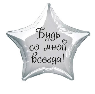 Наклейка на фольгированный шар 18" "Будь со мной всегда" (Черный)