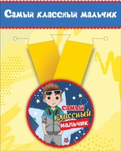 Медаль металлическая малая "Самый классный мальчик" 15.11.00029
