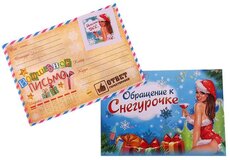 Письмо новогоднее с конвертом "Обращение к снегурочке"