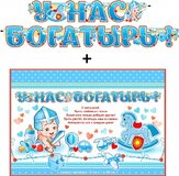 Гирлянда "У нас Богатырь" + Плакат 20551Г