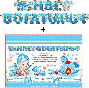 Гирлянда &quot;У нас Богатырь&quot; + Плакат 20551Г