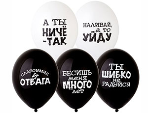 B Шар с рисунком 14&quot; Оскорбления черно-белые 50шт/уп