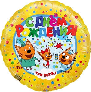 И 18 Круг Три кота, Желтый 401010
