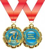Медаль металлическая "С Юбилеем. 70 лет" 15.11.00179