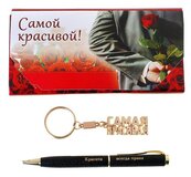 Набор 2 в 1 "Самой красивой": ручка и брелок