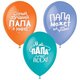 M 12"/30см Пастель+Декоратор (шелк) 2 ст. рис Лучшему папе 25шт