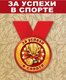 Медаль металлическая малая "За успехи в спорте" 15.11.00281