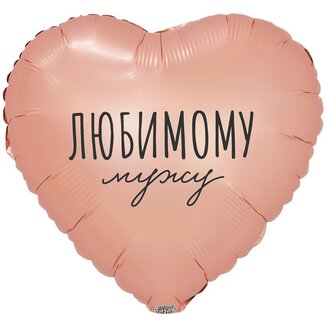 К 18 Сердце, РУС ЛЮБИМОМУ МУЖУ