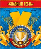 Медаль металлическая малая "Славный тесть"